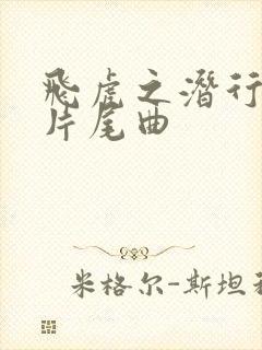 飞虎之潜行极战片尾曲