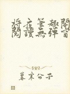 将夜笔趣阁全文阅读无弹窗