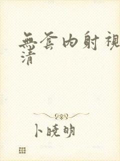 无套内射视频高清