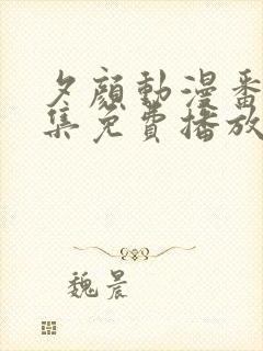 夕颜动漫番剧全集免费播放在线观看