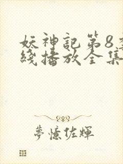 妖神记第8季在线播放全集