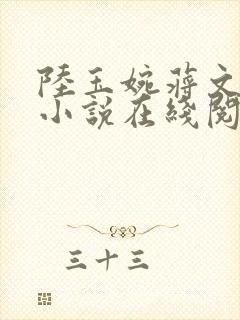 陆玉婉蒋文渊的小说在线阅读封面