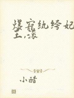 爆宠纨绔妃:邪王,滚