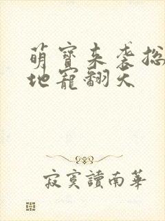 萌宝来袭总裁爹地宠翻天