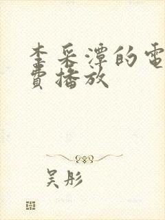 李采潭的电影免费播放