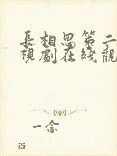 长相思笫二季电视剧在线观看免费