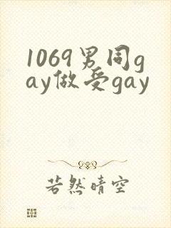 1069男同gay做受gay封面