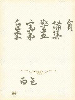 自宅警备员第二季第五集