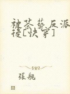 被茶艺反派盯上后[快穿]