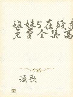 姐妹5在线观看免费全集高清电影国语