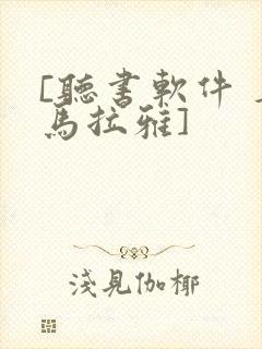 [听书软件 喜马拉雅]