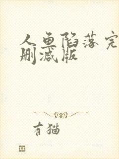 人鱼陷落完全未删减版