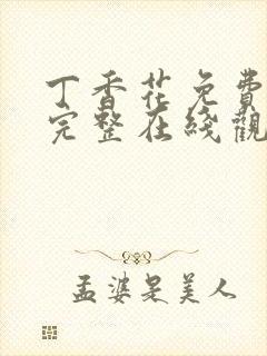 丁香花免费高清完整在线观看第48集五