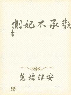 侧妃不承欢txt封面