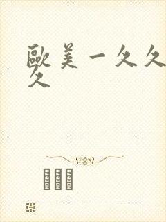 欧美一久久久久久