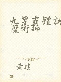 九星霸体诀平凡魔术师