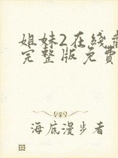 姐妹2在线观看完整版免费高清