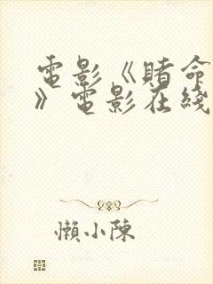 电影《赌命为王》电影在线观看