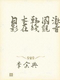 日本韩国激情电影在线观看