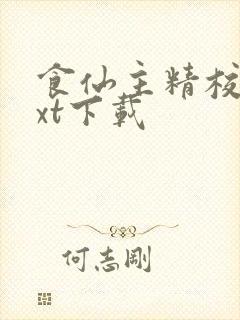 食仙主精校版txt下载