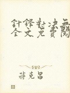 针锋对决无删减全文免费阅读笔趣