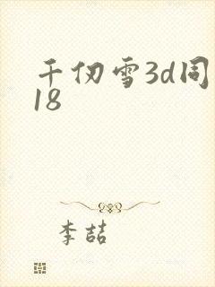 千仞雪3d同人18