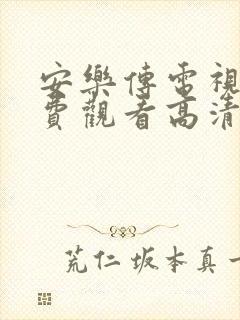 安乐传电视剧免费观看高清29集