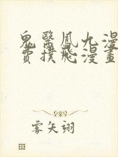 鬼医凤九漫画免费扑飞漫画