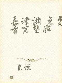 长津湖 免费观看完整版