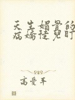 天生媚骨的我被病娇徒儿盯了漫画免费