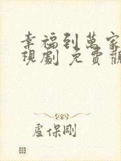 幸福到万家 电视剧 免费观看