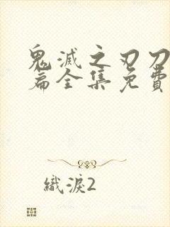 鬼灭之刃刀匠村篇全集免费看