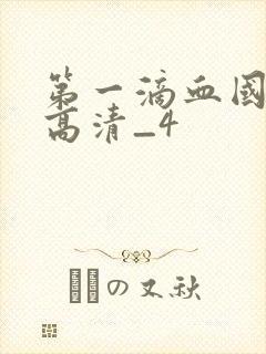 第一滴血国语版高清_4