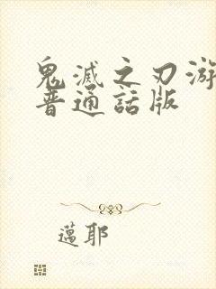 鬼灭之刃游郭篇普通话版