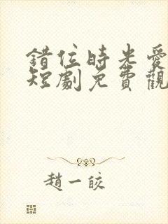 错位时光爱上你短剧免费观看