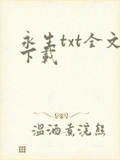 永生txt全文下载