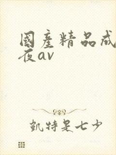 国产精品成人午夜av