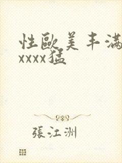 性欧美丰满熟妇xxxx猛封面