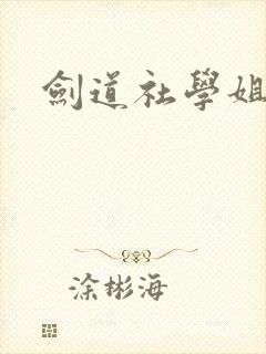 剑道社学姐漫画