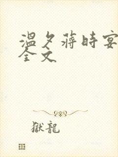 温夕蒋时宴小说全文