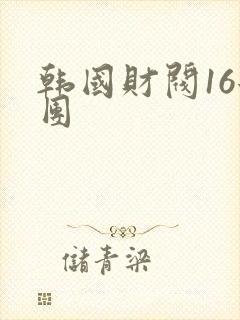 韩国财阀16女团封面