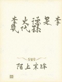 李火德是李世民几代孙