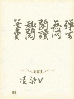 笔趣阁无弹窗免费阅读网玄幻小说封面