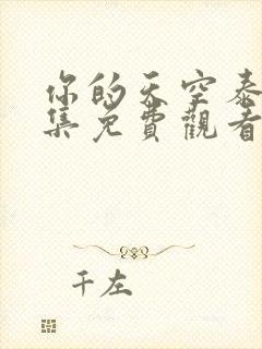 你的天空泰剧全集免费观看