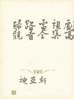 归路电视剧免费观看全集高清完整版