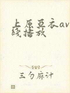 上原亚衣av在线播放