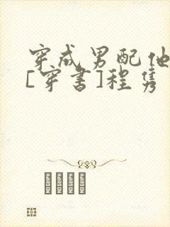 穿成男配他前妻[穿书]程隽封面