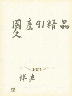 国产91精品久久