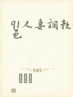 91人妻调教黄色封面