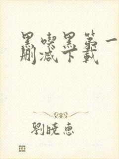 黑吃黑第一季无删减下载